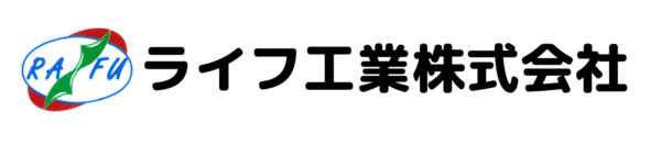 ライフ工業株式会社